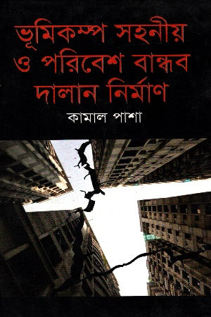 Bhumikampa Sahanīya O Paribesh Bandhab Dalan Nirman (ভূমিকম্প সহনীয় ও পরিবেশ বান্ধব দালান নির্মাণ)
