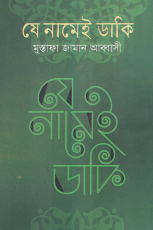 Je Namei Daki (যে নামেই ডাকি)