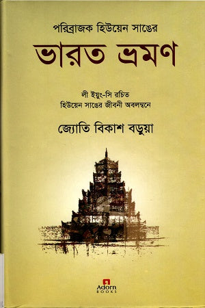 Paribrajok Hyuen Sang'er Bharat Vromon (পরিব্রাজক হিউয়েন সাঙের ভারত ভ্রমণ)