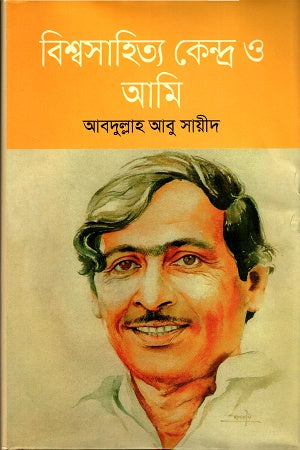 Bishwasahitya Kendra O Ami (বিশ্বসাহিত্য কেন্দ্র ও আমি)