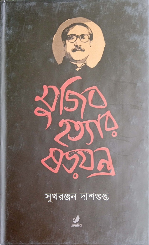 Mujib Hatyar Shorjotnash (মুজিব হত্যার ষড়যন্ত্র)