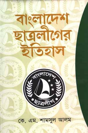 Bangladesh Chhatra League-er Itihas (বাংলাদেশ ছাত্রলীগের ইতিহাস)