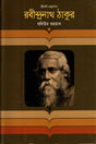 Rabindranath Tagore (রবীন্দ্রনাথ ঠাকুর)