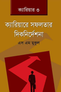 Career Success Guidelines (ক্যারিয়ারে সফলতার দিকনির্দেশনা)