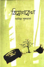 Biyogrekha (বিয়োগরেখা)
