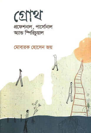 Growth Professional, Personal and Spiritual (গ্রোথ প্রফেশনাল, পার্সোনাল অ্যান্ড স্পিরিচুয়াল)