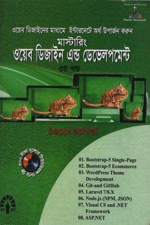 Web Design and Development (Third Volume) (ওয়েব ডিজাইন এন্ড ডেভেলপমেন্ট (তৃতীয় খণ্ড))