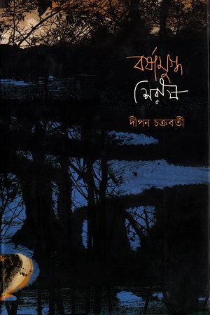 Borshamughdo Shirish (বর্ষামুগ্ধ শিরীষ)