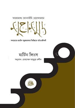 Muhammad Sallallahu Alaihis Wasallam (মুহাম্মদ সাল্লাল্লাহু আলাইহিস ওয়াসাল্লাম)