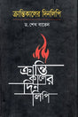 Krantikaler Dinlipi (ক্রান্তিকালের দিনলিপি)