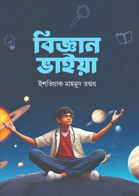 Biggan Bhaiya (বিজ্ঞান ভাইয়া)