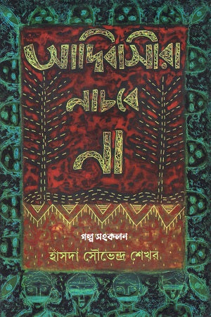 Adibashira Nachbe Na (আদিবাসীরা নাচবে না)