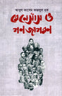Renaissance o Gonojagoron (রেনেসাঁস ও গণজাগরণ)