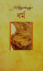 Dhurmo (ধর্ম)