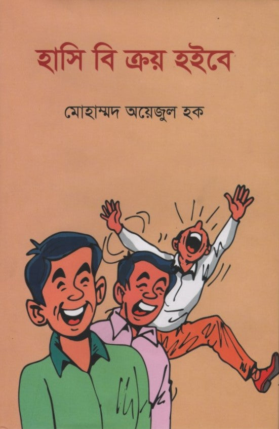 Hasi Bi Kroy Hoibe (হাসি বি ক্রয় হইবে)