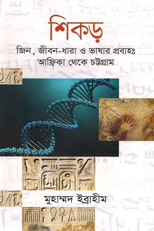 Shikhar: Jin, Jibon-Dhara O Bhashar Probaho: Africa Theke Chattogram (শিকড় : জিন, জীবন-ধারা ও ভাষার প্রবাহঃ আফ্রিকা থেকে চট্টগ্রাম)
