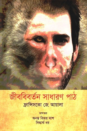 Jibabibartan Sadharan Path (জীববিবর্তন সাধারণ পাঠ)
