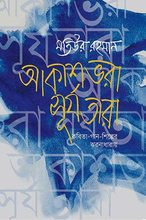 Akashbhara Surjotara (আকাশভরা সূর্যতারা)