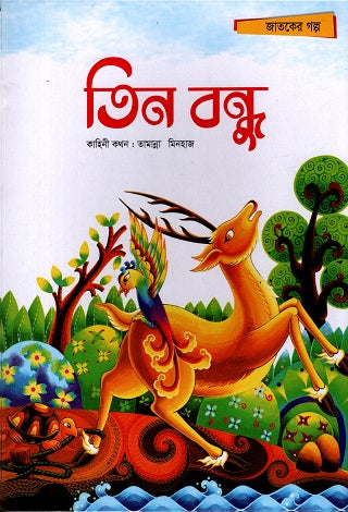 Tin Bondhu (তিন বন্ধু)