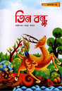 Tin Bondhu (তিন বন্ধু)