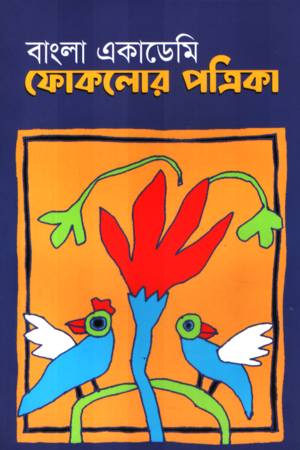 Bangla Academy Folklore Journal (বাংলা একাডেমি ফোকলোর পত্রিকা)