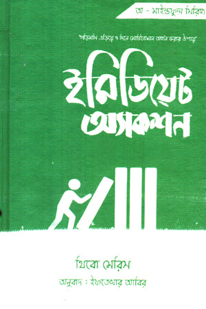Immediate Action (ইমিডিয়েট অ্যাকশন)