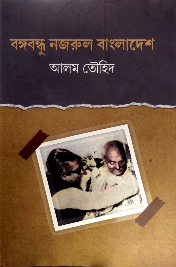 Bangabandhu Nazrul Bangladesh (বঙ্গবন্ধু নজরুল বাংলাদেশ)