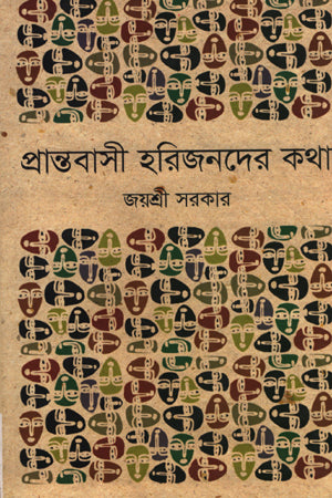 Prantobashi Harijonder Kotha (প্রান্তবাসী হরিজনদের কথা)