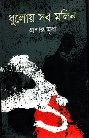 Dhuloy Shob Malin (ধুলোয় সব মলিন)