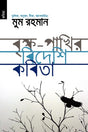Brikkho - Pakhir Bideshi Kobita (বৃক্ষ - পাখির বিদেশি কবিতা)