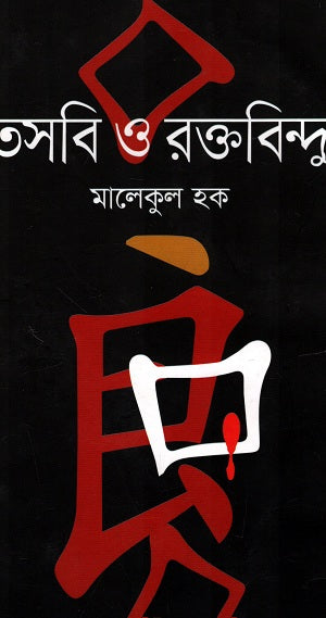Tasbi O Raktobindu (তসবি ও রক্তবিন্দু)