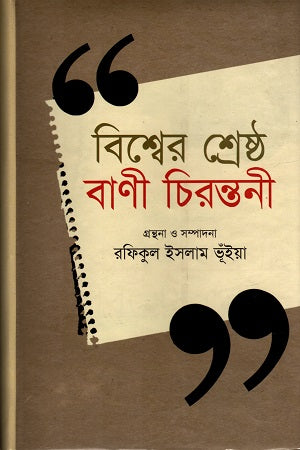Bishwer Shreshtho Bani Chirontoni (বিশ্বের শ্রেষ্ঠ বাণী চিরন্তনী)