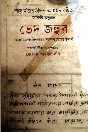 Bhed Jahur (ভেদ জহুর)