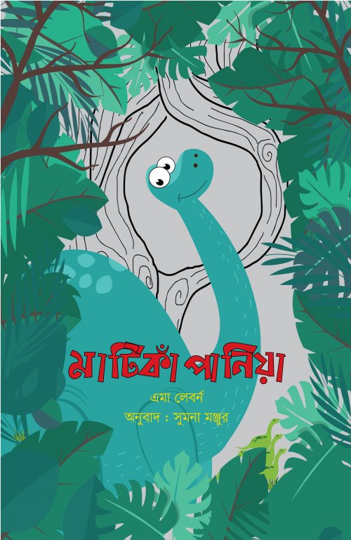 Matikapania (মাটিকাঁপানিয়া)