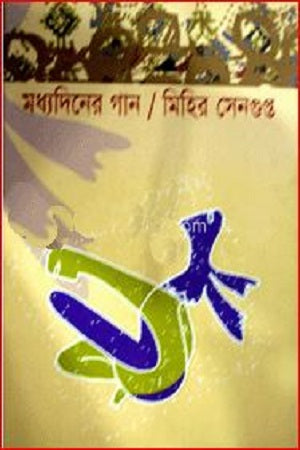 Madhyodiner Gaan (মধ্যদিনের গান)