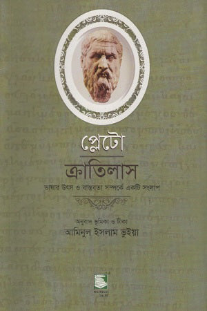 Plato Cratylus (প্লেটো ক্রাতিলাস)