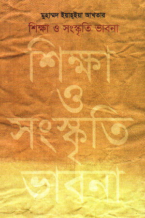 Shikkha O Sanskriti Bhavna (শিক্ষা ও সংস্কৃতি ভাবনা)