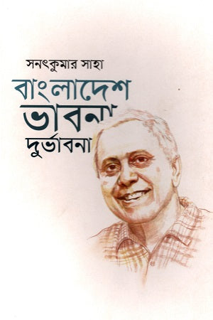 Bangladesh Bhavna Durvabhavna (বাংলাদেশ ভাবনা দুর্ভাবনা)