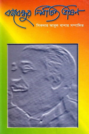 Bangabandhur Nirbachito Bhashon (বঙ্গবন্ধুর নির্বাচিত ভাষণ)