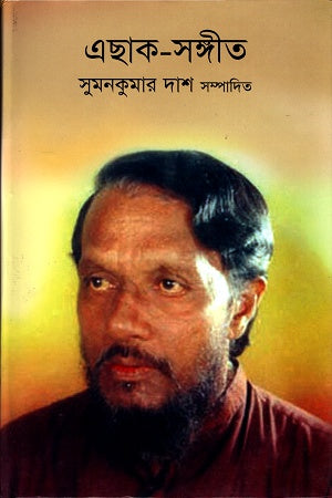Eshak-Sangeet (এছাক-সঙ্গীত)