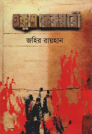 Ekushay February (একুশে ফেব্রুয়ারী)