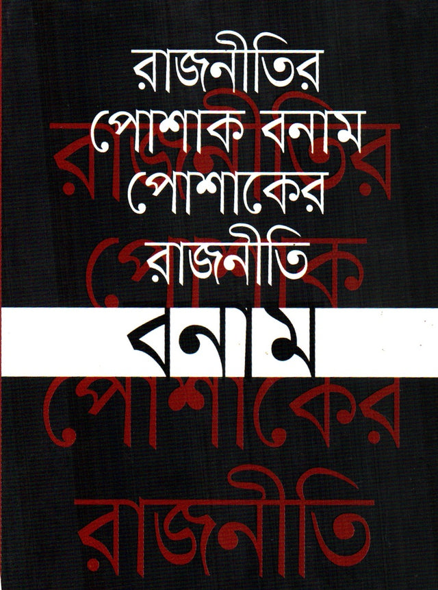Rajnitir Poshak Banam Poshaker Rajniti (রাজনীতির পোশাক বনাম পোশাকের রাজনীতি)