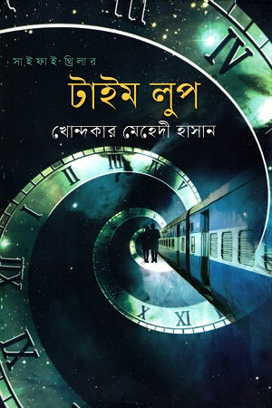 Time Loop (টাইম লুপ)
