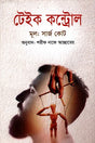 Take Control (টেইক কন্ট্রোল)