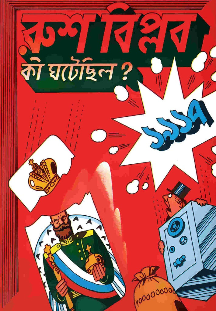 Russian Revolution: What Happened? (রুশ বিপ্লব: কী ঘটেছিল?)