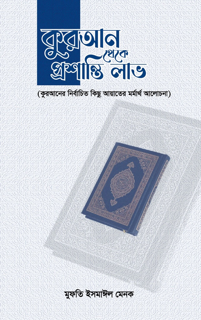 Finding Peace from the Quran (কুরআন থেকে প্রশান্তি লাভ)