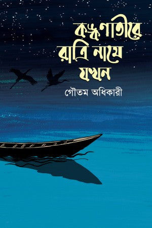 Kankanatire Ratri Name Jokhon (কঙ্কণাতীরে রাত্রি নামে যখন)