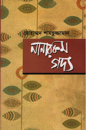 Nanarakom Gadya (নানারকম গদ্য)