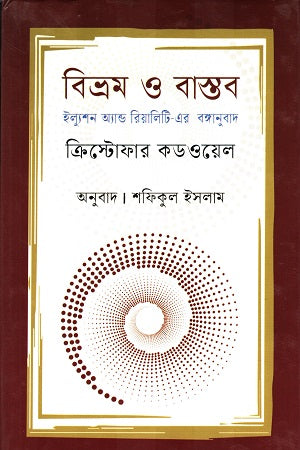 Bivhrom O Bastob Illusion And Reality-er Banganubad (বিভ্রম ও বাস্তব ইল্যুশন অ্যান্ড রিয়ালিটি-এর বঙ্গানুবাদ)