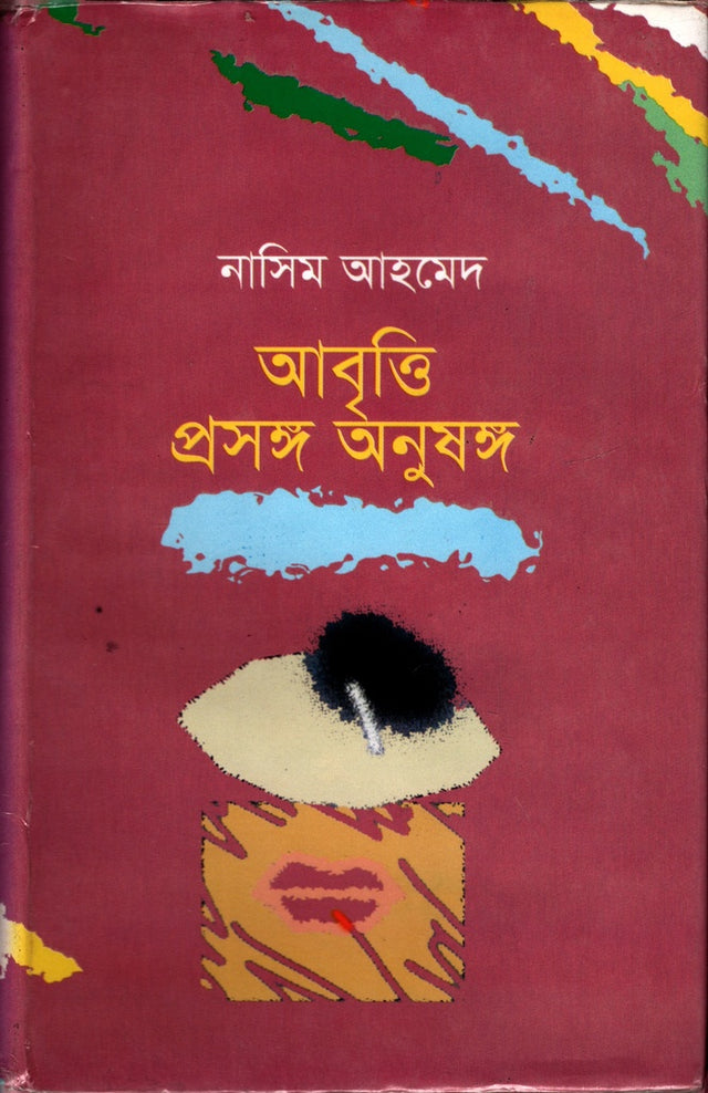 Abritti Proshongo Onushongo (আবৃত্তি প্রসঙ্গ অনুষঙ্গ)